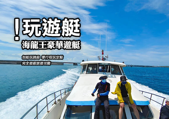 澎湖遊艇 熱門推薦 海龍王豪華遊艇 包船玩跳島 單行程玩定點 完全遊艇旅遊攻略