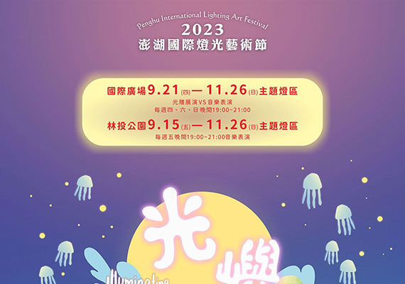 2023澎湖國際燈光藝術節「光嶼潮」即將點亮最潮炫的海島