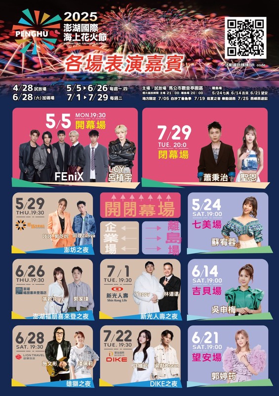 各場次表演嘉賓。(圖/澎湖縣政府提供)