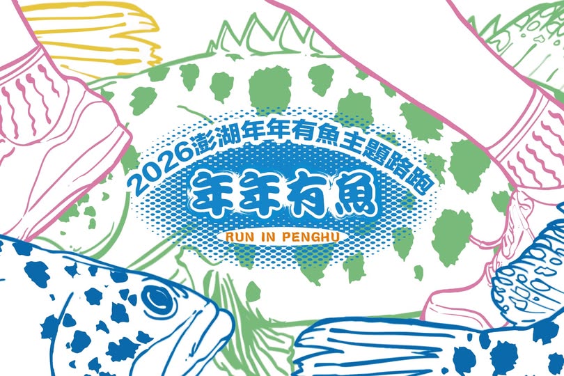 2026澎湖年年有魚主題路跑 正式開放報名